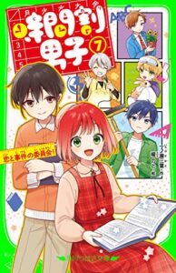 【無料で読める】時間割男子（７）恋と事件の委員会！ (角川つばさ文庫)