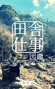 【無料で読める】失敗しないための『田舎仕事』図鑑: 田舎暮らしに最適な３０の仕事＆失敗しない秘訣