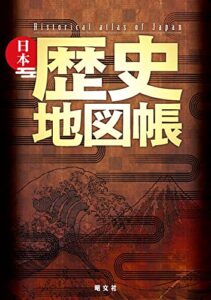 【無料で読める】日本歴史地図帳 (総図)