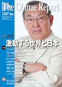【無料で読める】大前研一通信 VOL.277