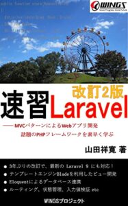 【無料で読める】速習 Laravel 改訂2版 速習シリーズ
