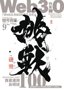 【無料で読める】暗号資産 2022年9月号 (2022-07-21) [雑誌]