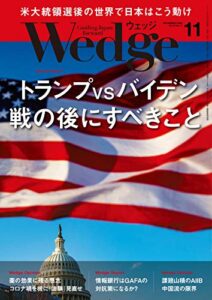 【無料で読める】Wedge (ウェッジ) 2020年 11月号 [雑誌]
