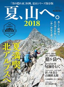 【無料で読める】男の隠れ家 別冊 夏、山へ。2018