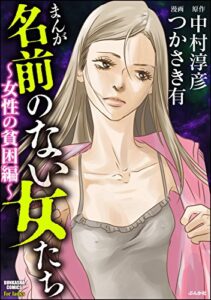 【無料で読める】まんが名前のない女たち～女性の貧困編～ (ストーリーな女たち)