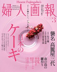 【無料で読める】婦人画報 2018年3月号 (2018-02-01) [雑誌]