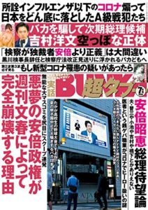 【無料で読める】実話BUNKA超タブー 2020年7月号【電子普及版】 [雑誌]