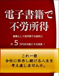 【無料で読める】電子書籍で不労所得: 副業としてのKindle電子書籍出版完全マニュアル！
