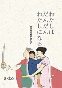 【無料で読める】わたしはだんだんわたしになる 自己肯定感が欲しい！