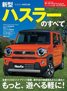 【無料で読める】ニューモデル速報 第592弾 新型ハスラーのすべて