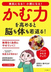 【無料で読める】かむ力を高めると脳も体も若返る！