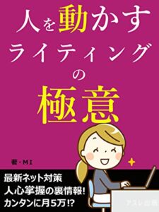 【無料で読める】人を動かすライティングの極意: 6つの技術が心に響く