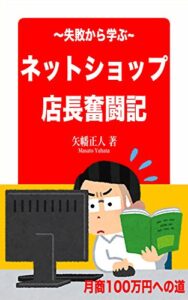 【無料で読める】失敗から学ぶ！ネットショップ店長奮闘記: 月商100万円への道