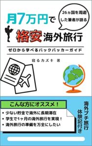 【無料で読める】月7万円で格安海外旅行: ゼロから学べるバックパッカーガイド 海外26か国周遊した筆者が語る