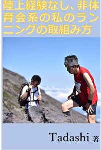 【無料で読める】陸上経験なし、非体育会系の私のランニングの取組み方