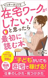インターネットで 在宅ワークがしたい！ と思ったら 最初に読む本: ママの未来をひらく！ シリーズ① 子どもがいても稼げる 仕事のしかた・見つけかた