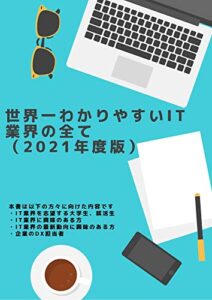 【無料で読める】世界一わかりやすいIT業界の全て(2021年度版)