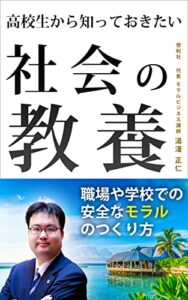 【無料で読める】高校生から知っておきたい社会の教養: 職場や学校での安全なモラルのつくり方 (まねきねこ出版)