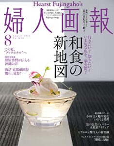 【無料で読める】婦人画報 2022年8月号 (2022-07-01) [雑誌]