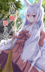 【無料で読める】TS狐娘は語られたい 一巻