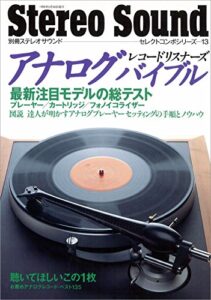 【無料で読める】アナログレコードリスナーズバイブル セレクトコンポシリーズ13 (別冊ステレオサウンド)