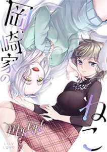 【無料で読める】岡崎家のねこ (LiLy Love)