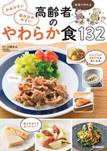 【無料で読める】かみやすい 飲み込みやすい 高齢者のやわらか食１３２ 家庭で作れる