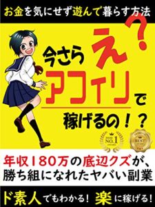 【無料で読める】今さらアフィリエイトで稼げるの！？: 年収180万の底辺クズが勝ち組になれたヤバい副業アフィリエイト (晴虹社)