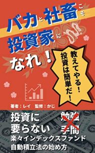 【無料で読める】バカと社畜こそ投資家になれ！: 投資に勉強と手間は要らない楽々インデックスファンド自動積立法の始め方 インデックス投資シリーズ