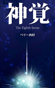 【無料で読める】神覚 _The Eighth Sense 〈第八感 〉_人に頼らず、ご自身で神様と対話してみませんか