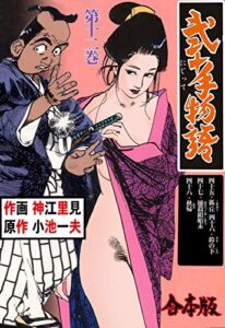 【無料で読める】弐十手物語【合本版】12