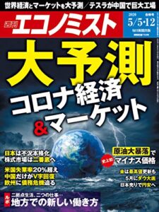 【無料で読める】週刊エコノミスト 2020年05月05･12日合併号 [雑誌]