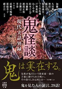 【無料で読める】鬼怪談現代実話異録 (竹書房怪談文庫)