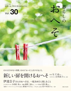 【無料で読める】暮らしのおへそ Vol.30 (私のカントリー別冊)
