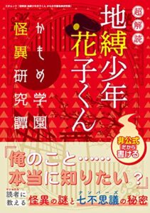【無料で読める】超解読 地縛少年花子くん かもめ学園怪異研究譚