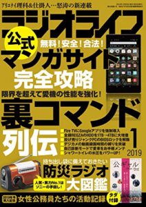【無料で読める】ラジオライフ2019年 1月号 [雑誌]