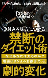【無料で読める】DNAを味方につける！ 禁断のダイエット術