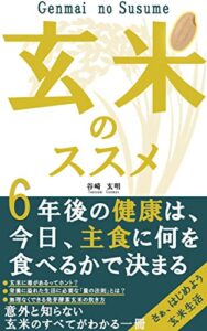 【無料で読める】玄米のススメ: 健康的な食生活は玄米で手に入れる