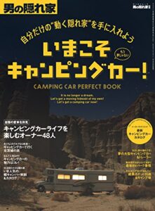 【無料で読める】男の隠れ家 別冊 自分だけの“動く隠れ家”を手に入れよういまこそキャンピングカー！