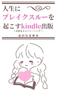 【無料で読める】人生にブレイクスルーを起こすkindle出版