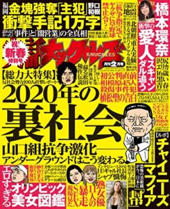 【無料で読める】実話ナックルズ 2020年 02月号 [雑誌] 実話ナックルズ[通常版]