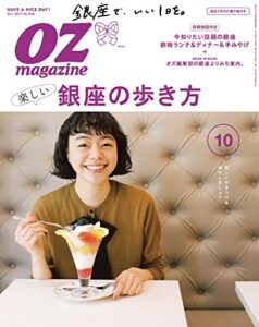 【無料で読める】OZmagazine (オズマガジン) 2017年 10月号 [雑誌]
