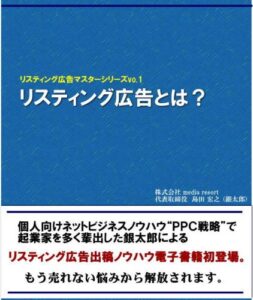 【無料で読める】リスティング広告マスタープログラムvol.1リスティング広告とは？