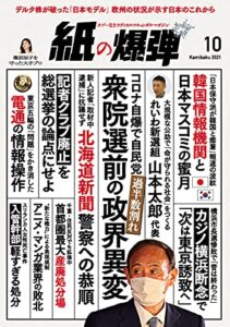 【無料で読める】紙の爆弾 2021年10月号 [雑誌]