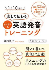 【無料で読める】1日10分! 楽して伝わるタニケイ式英語発音トレーニング
