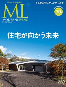 【無料で読める】モダンリビング(MODERN LIVING) No.260 (2021-12-14) [雑誌]