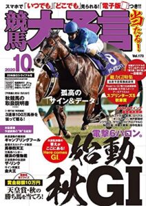 【無料で読める】競馬大予言 2020年10月号(20年秋GIトライアル号) [雑誌]