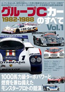 【無料で読める】三栄ムック グループCカーのすべて Vol.1 1982-1988