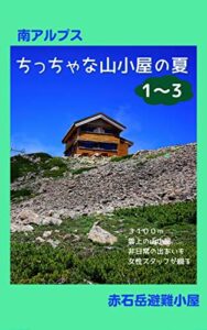 【無料で読める】ちっちゃな山小屋の夏