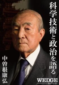 【無料で読める】中曽根康弘科学技術と政治を語る（WEDGEセレクション No.24）
